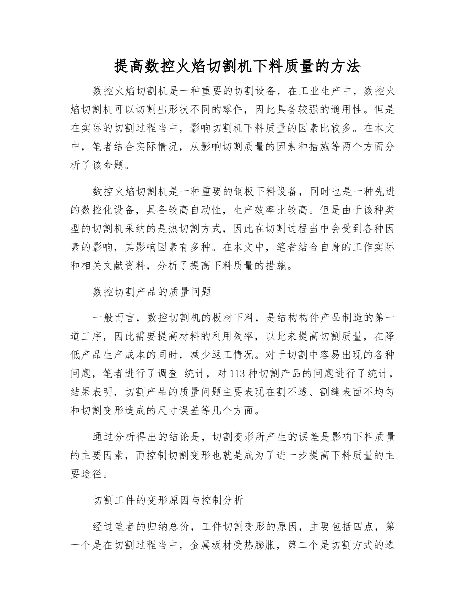 提高数控火焰切割机下料质量的方法_第1页