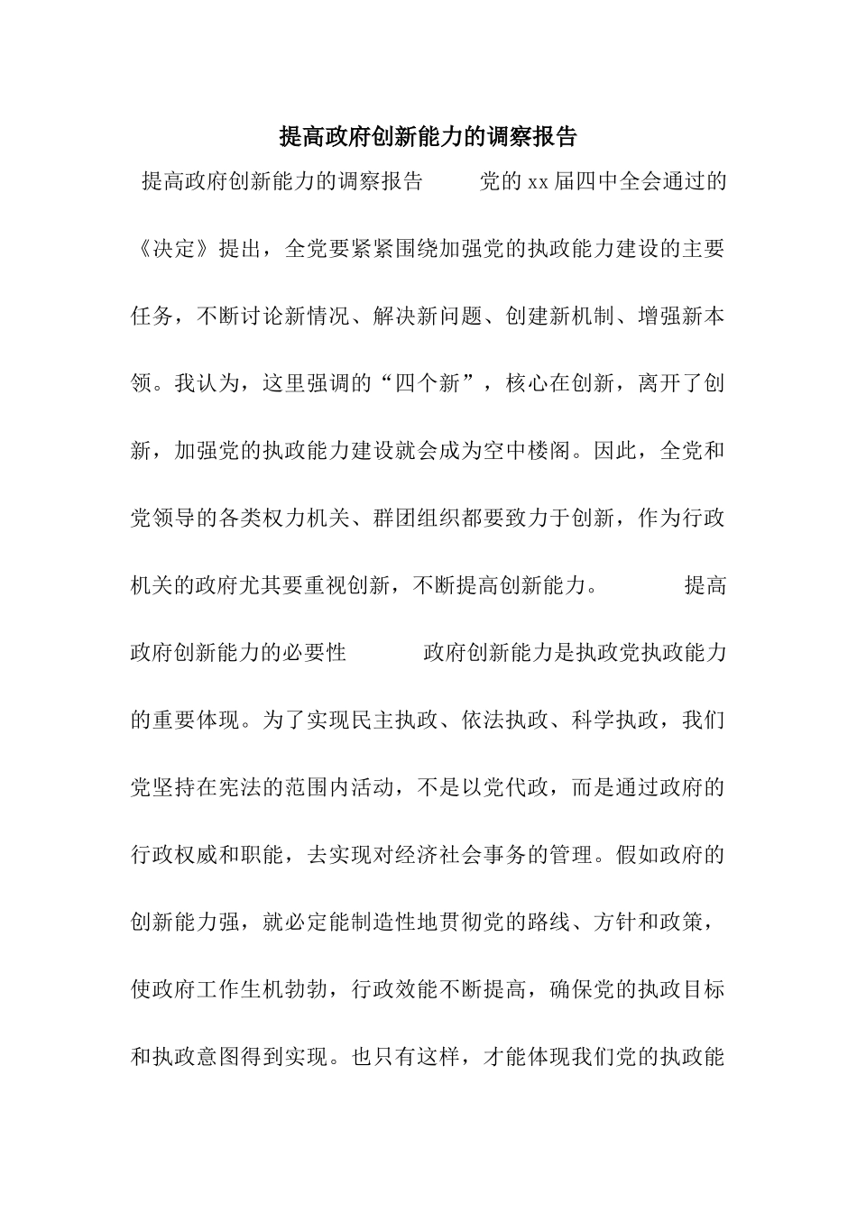 提高政府创新能力的调察报告_第1页