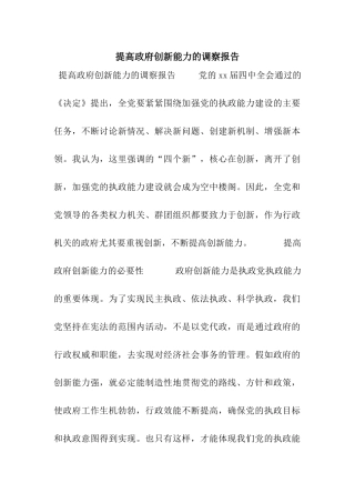 提高政府创新能力的调察报告