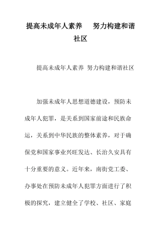 提高未成年人素质---努力构建和谐社区--精编范文