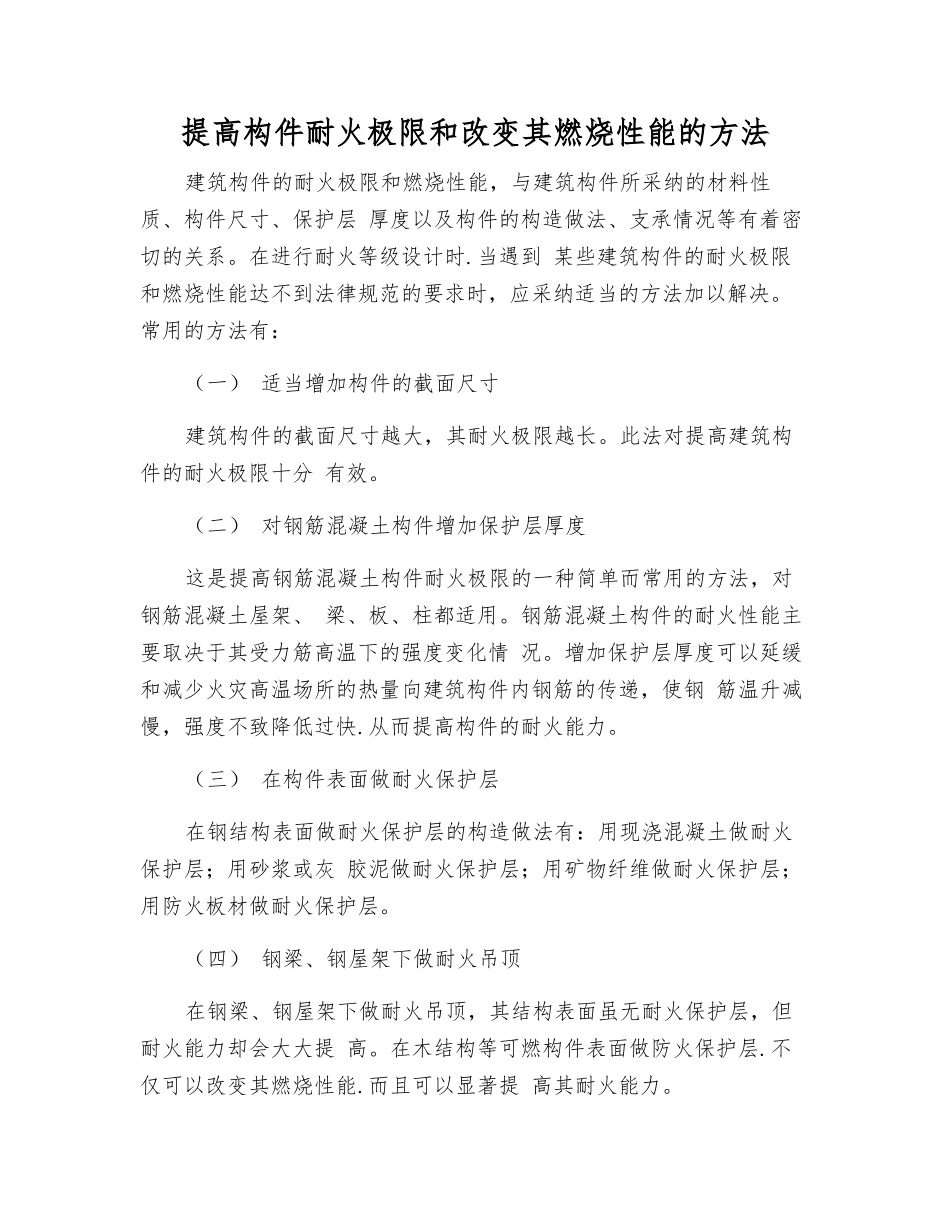 提高构件耐火极限和改变其燃烧性能的方法_第1页