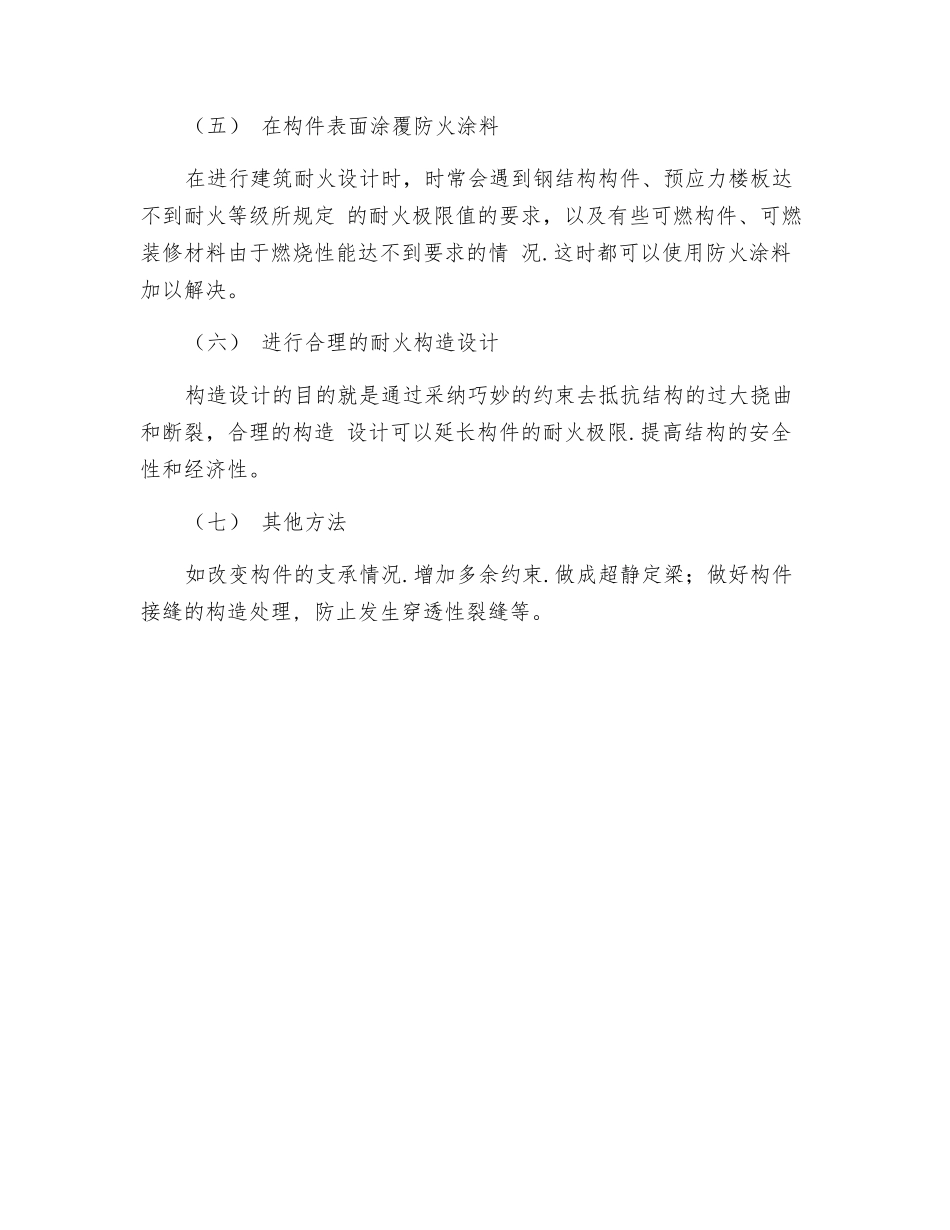 提高构件耐火极限和改变其燃烧性能的方法_第2页