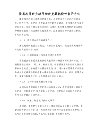 提高构件耐火极限和改变其燃烧性能的方法