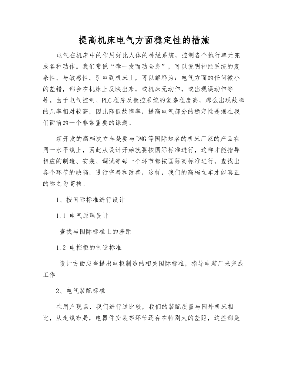 提高机床电气方面稳定性的措施_第1页