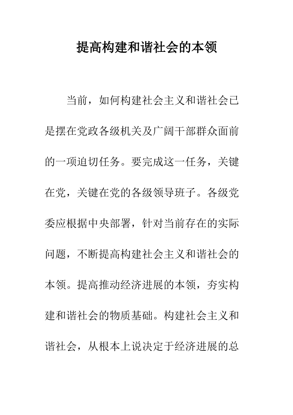 提高构建和谐社会的本领--精编范文_第1页