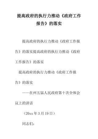 提高政府的执行力推动《政府工作报告》的落实--精编范文