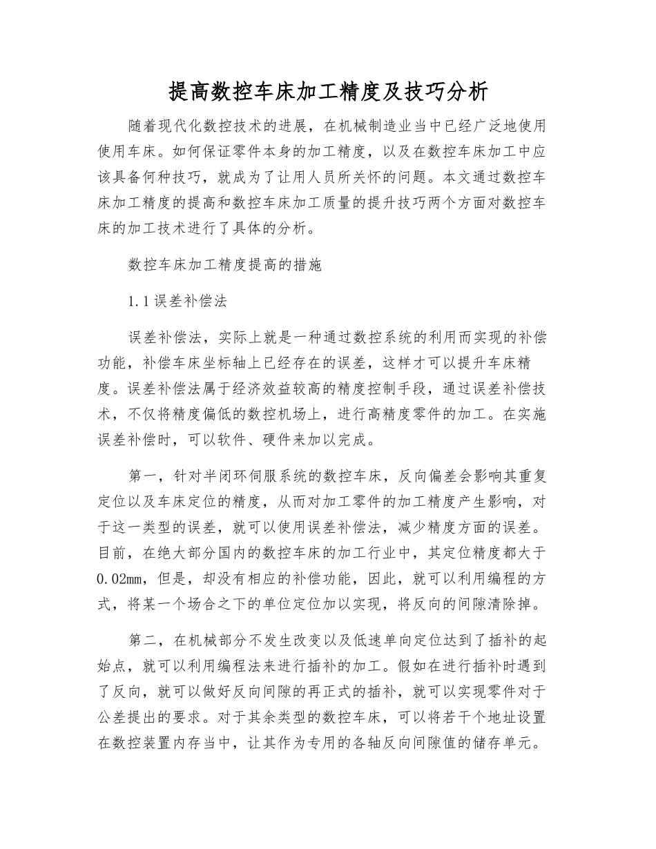 提高数控车床加工精度及技巧分析_第1页