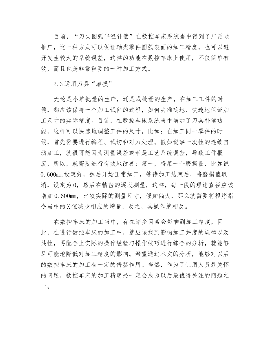 提高数控车床加工精度及技巧分析_第3页