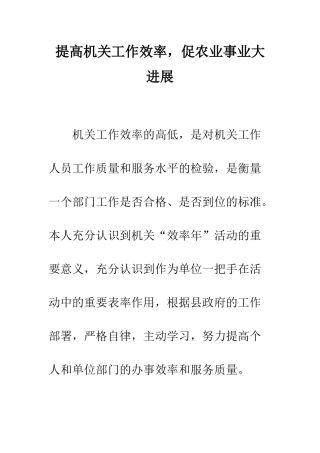提高机关工作效率-促农业事业大发展--精编范文