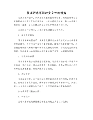 提高污水泵运行安全性的措施