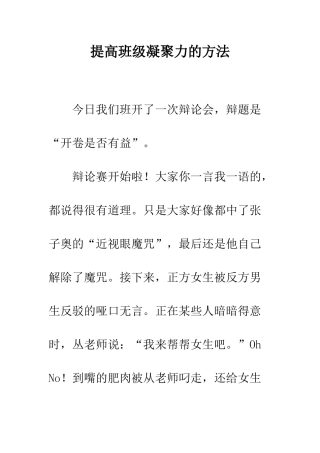 提高班级凝聚力的方法