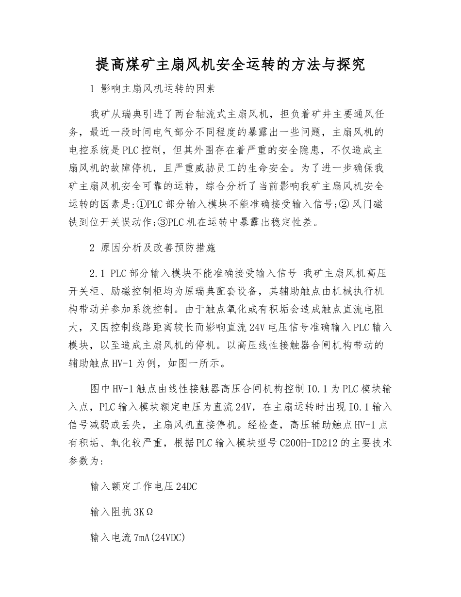 提高煤矿主扇风机安全运行的方法与探索_第1页