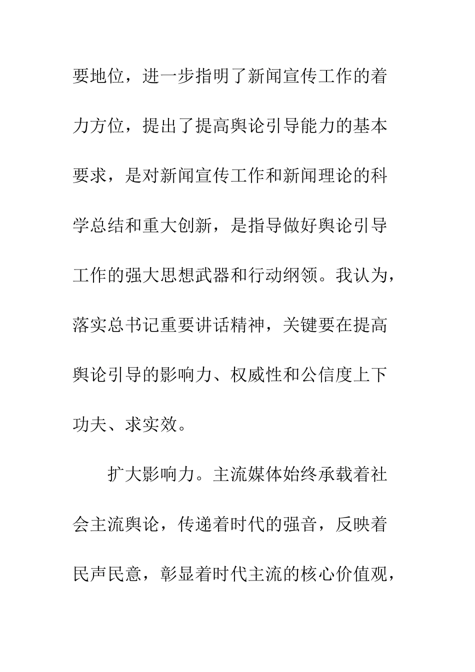 提高新闻舆论引导能力学习讲话体会--精编范文_第2页