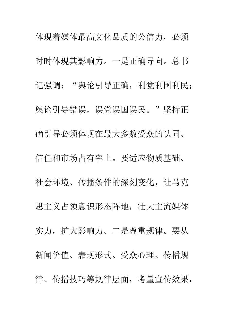 提高新闻舆论引导能力学习讲话体会--精编范文_第3页