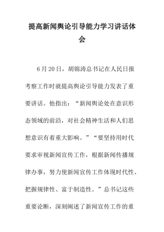 提高新闻舆论引导能力学习讲话体会--精编范文