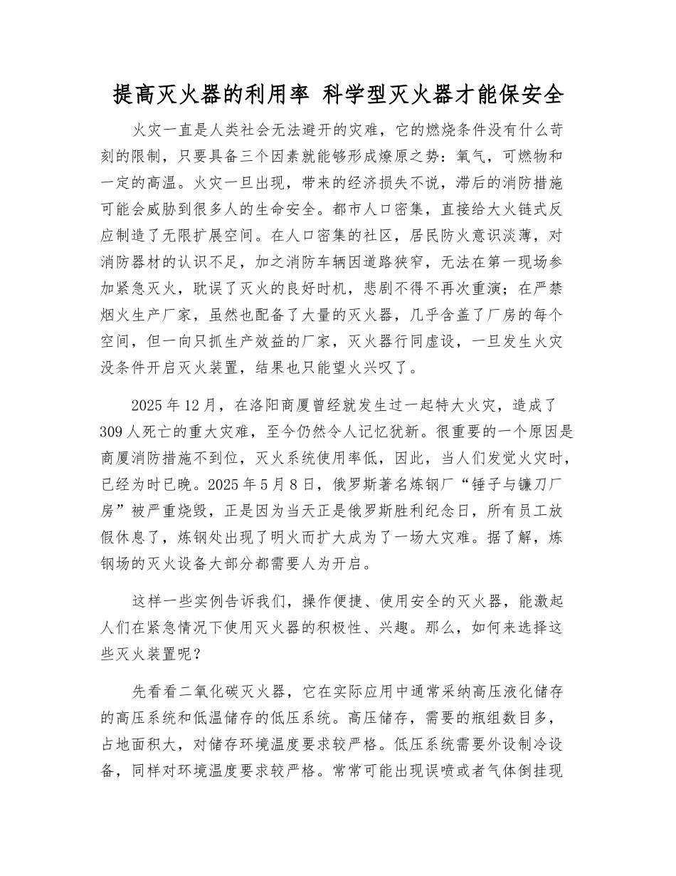 提高灭火器的利用率-科学型灭火器才能保安全_第1页