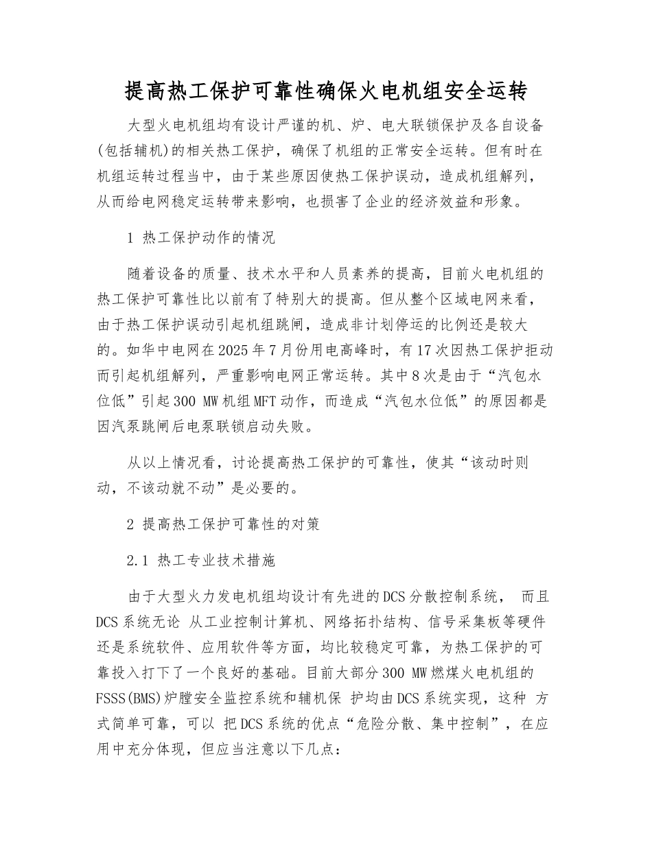 提高热工保护可靠性确保火电机组安全运行_第1页