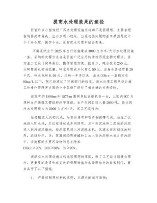 提高水处理效果的途径