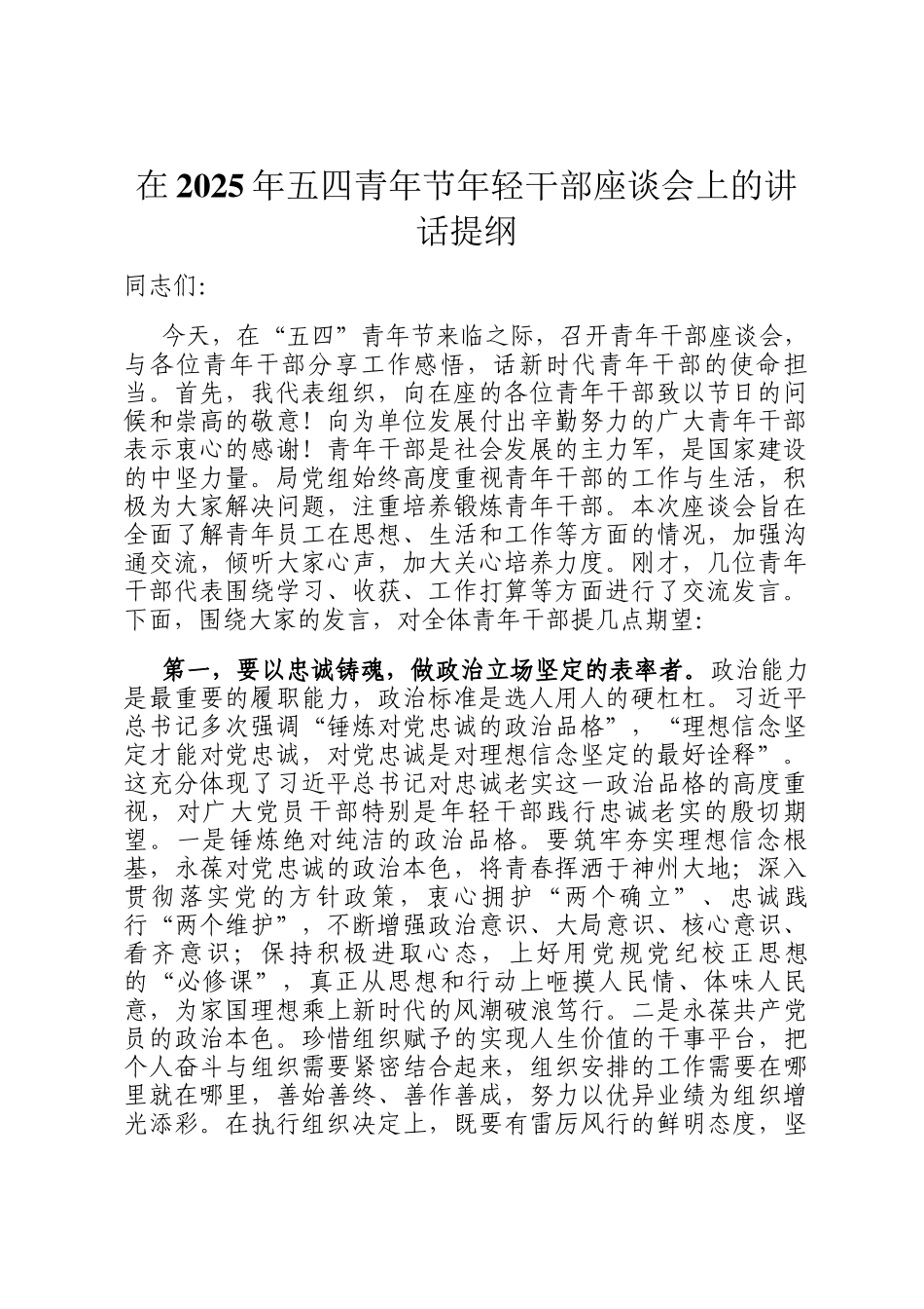 在2025年五四青年节年轻干部座谈会上的讲话提纲_第1页