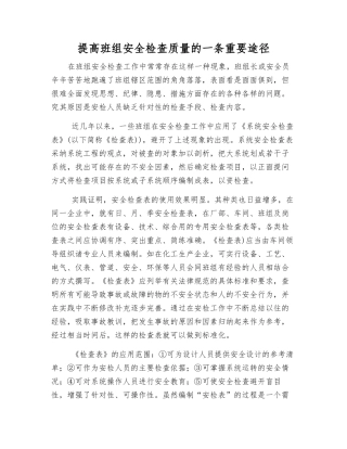 提高班组安全检查质量的一条重要途径