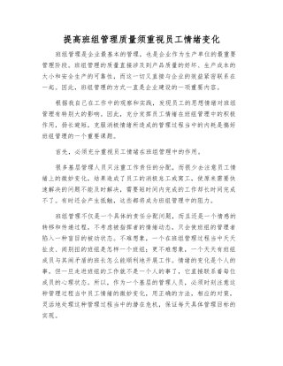 提高班组管理质量须重视职工情绪变化