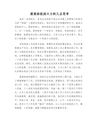 提高班组战斗力的几点思考