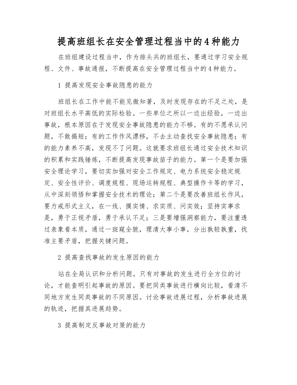 提高班组长在安全管理中的4种能力_第1页