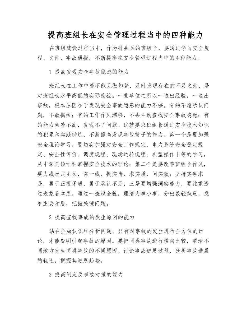 提高班组长在安全管理中的四种能力_第1页