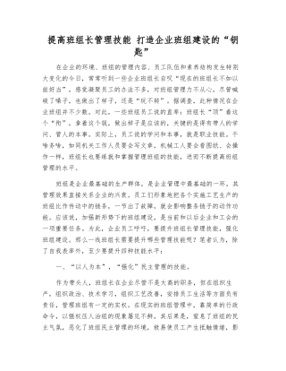 提高班组长管理技能-打造企业班组建设的“钥匙”