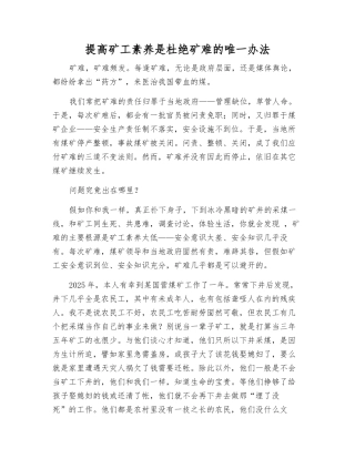 提高矿工素质是杜绝矿难的唯一办法