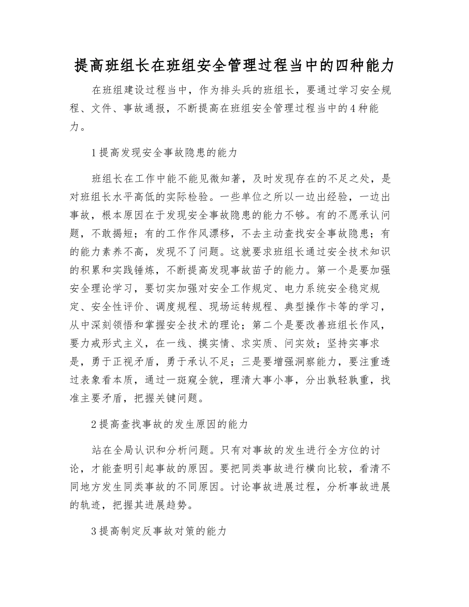 提高班组长在班组安全管理中的四种能力_第1页