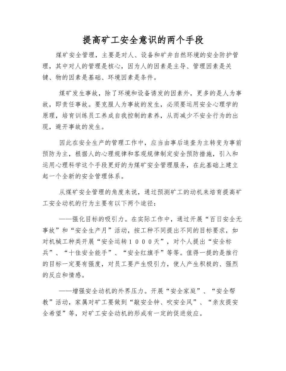 提高矿工安全意识的两个手段_第1页