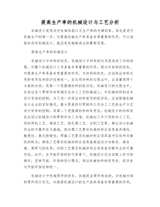 提高生产率的机械设计与工艺分析