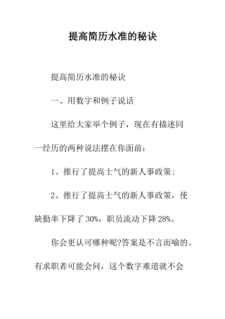 提高简历水准的秘诀--精编范文