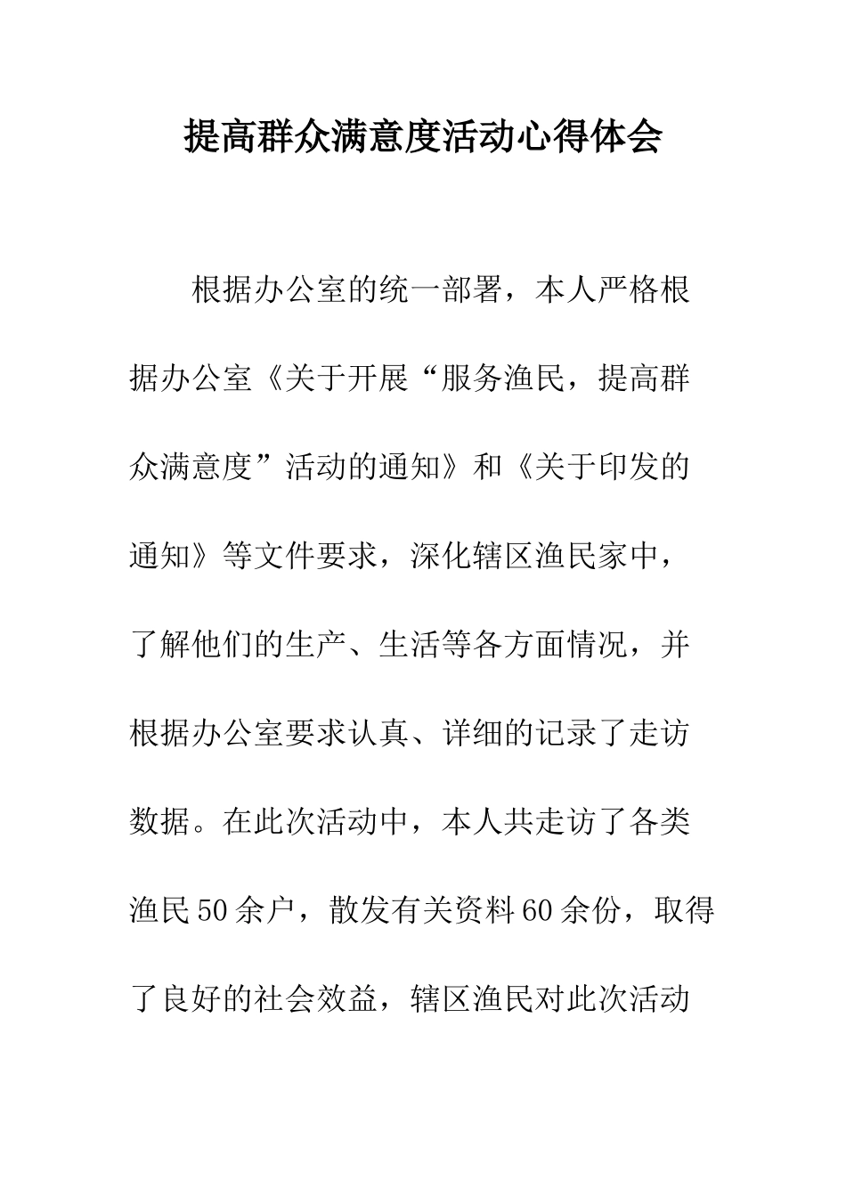 提高群众满意度活动心得体会--精编范文_第1页