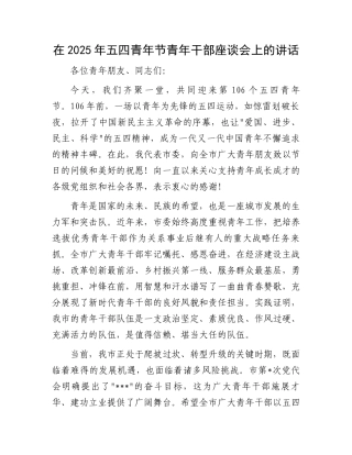 在2025年五四青年节青年干部座谈会上的讲话