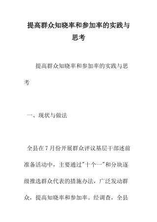 提高群众知晓率和参与率的实践与思考--精编范文