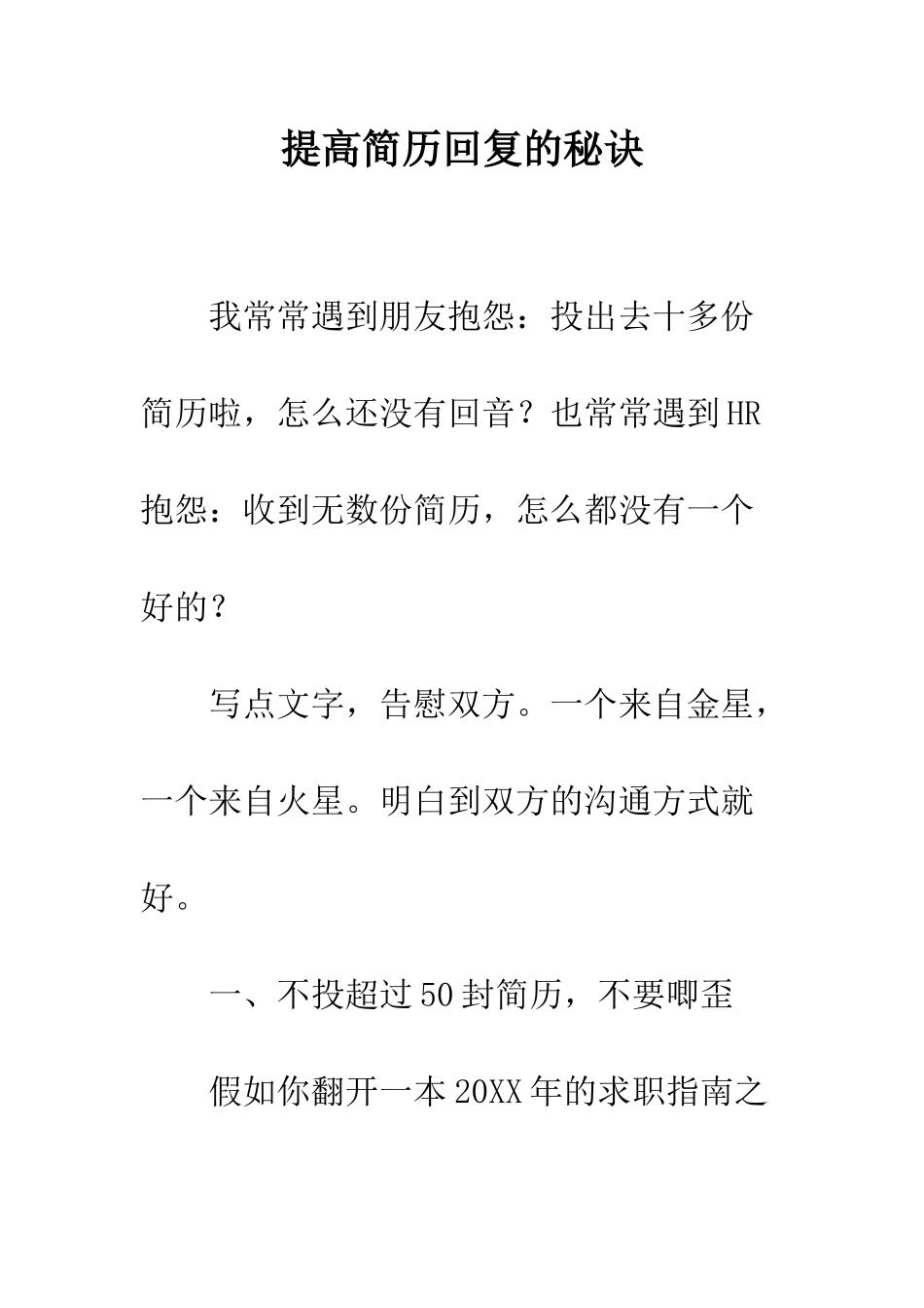 提高简历回复的秘诀--精编范文_第1页