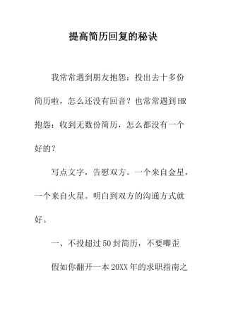 提高简历回复的秘诀--精编范文
