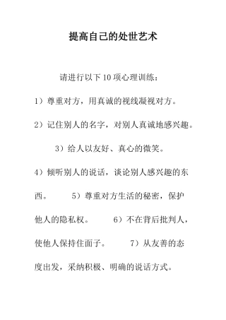 提高自己的处世艺术--精编范文