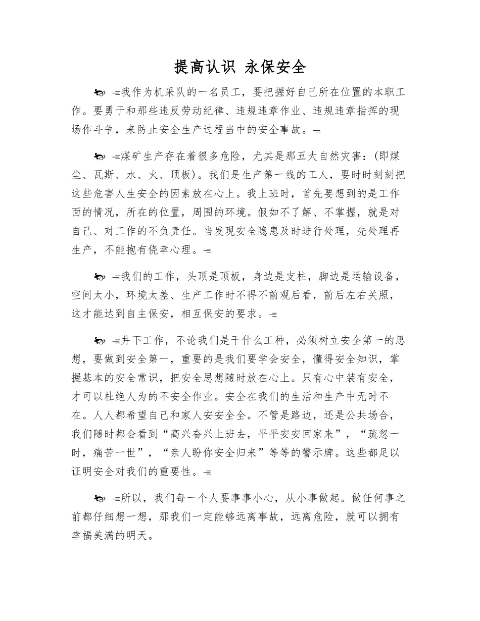 提高认识-永保安全_第1页