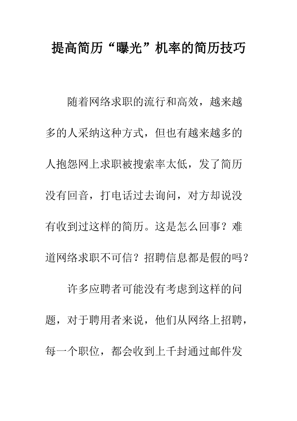 提高简历“曝光”机率的简历技巧--精编范文_第1页