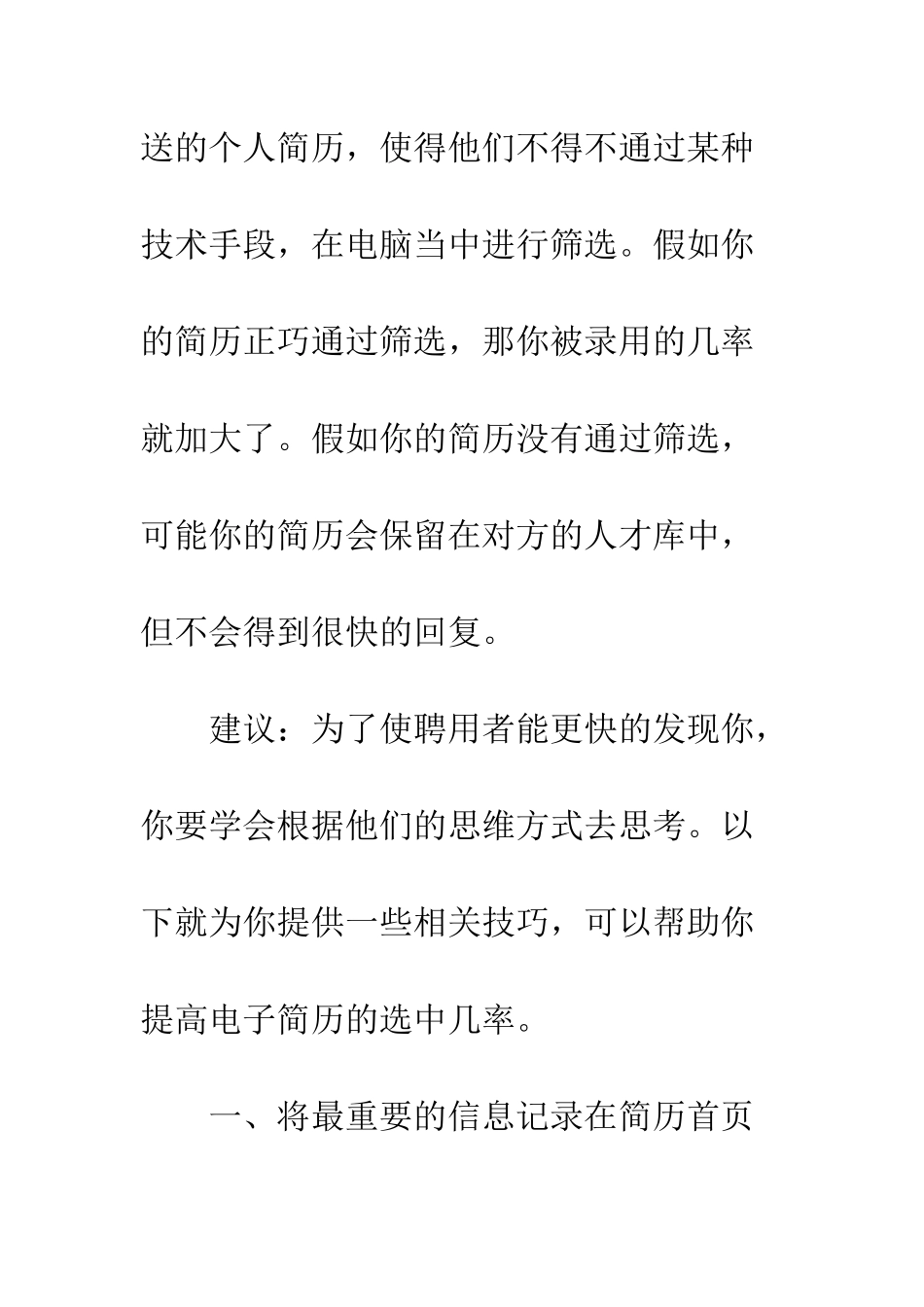 提高简历“曝光”机率的简历技巧--精编范文_第2页