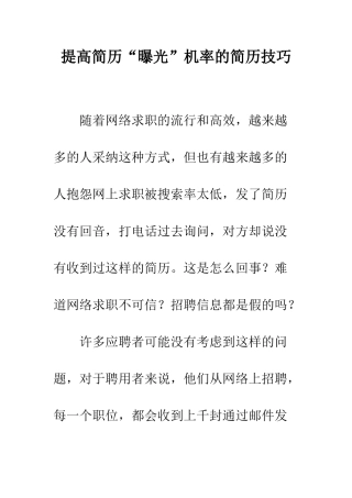 提高简历“曝光”机率的简历技巧--精编范文