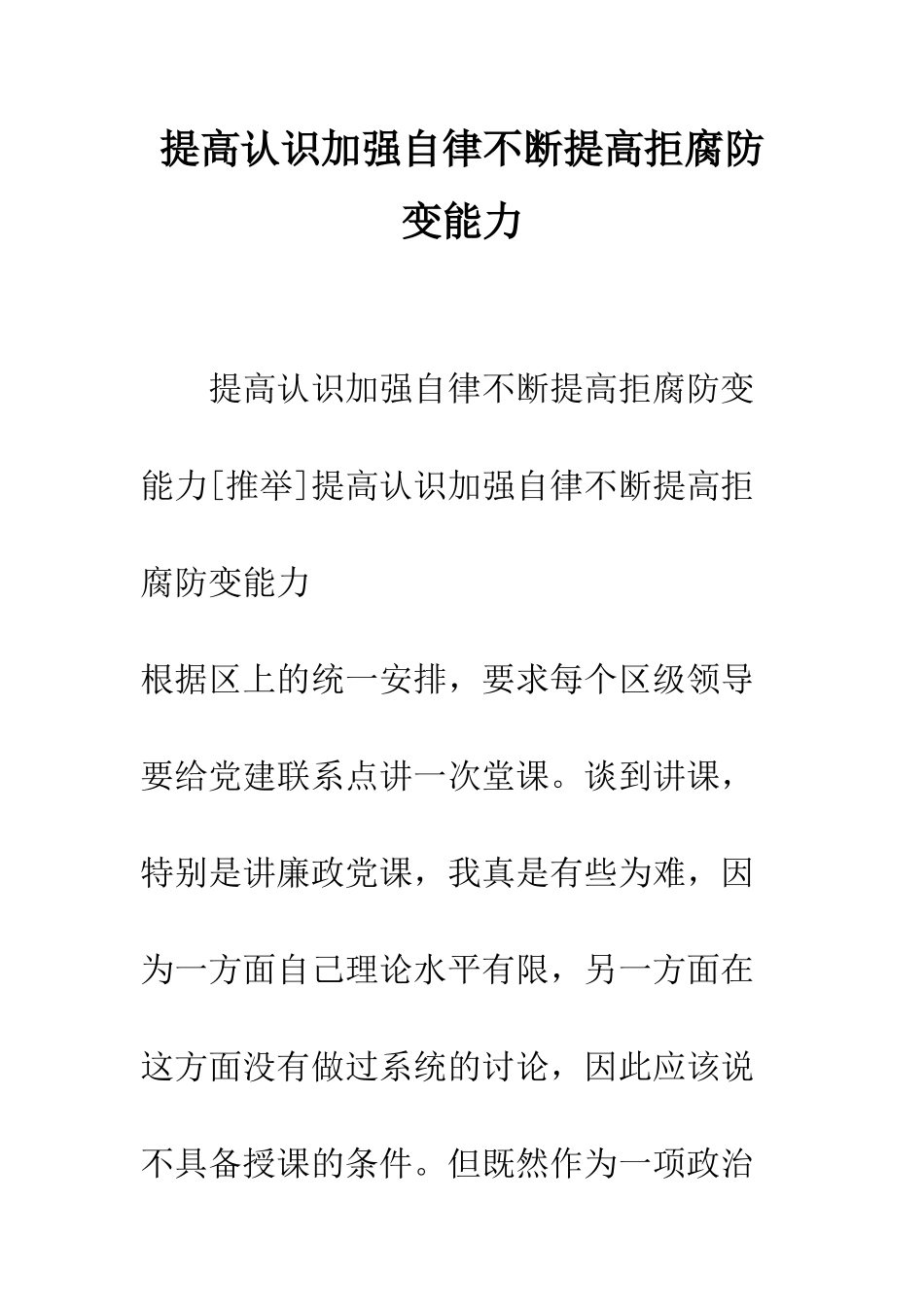 提高认识加强自律不断提高拒腐防变能力--精编范文_第1页