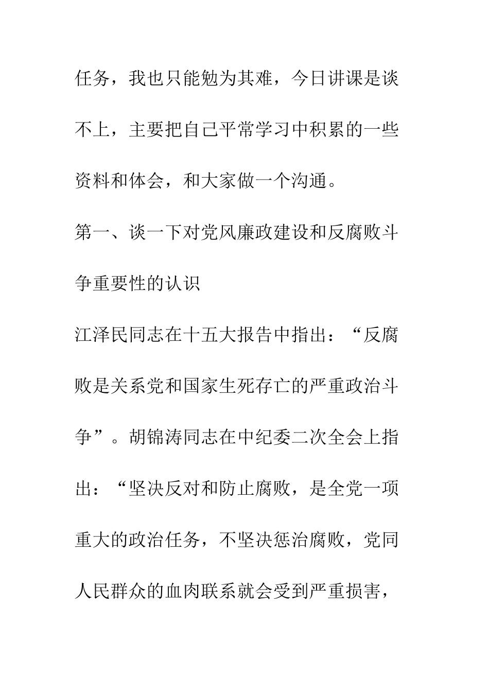 提高认识加强自律不断提高拒腐防变能力--精编范文_第2页