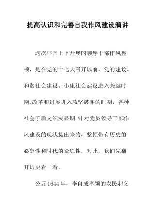 提高认识和完善自我作风建设演讲--精编范文