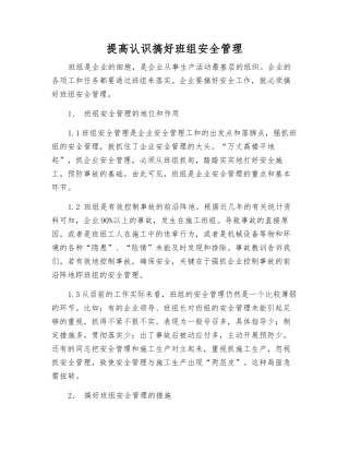 提高认识搞好班组安全管理