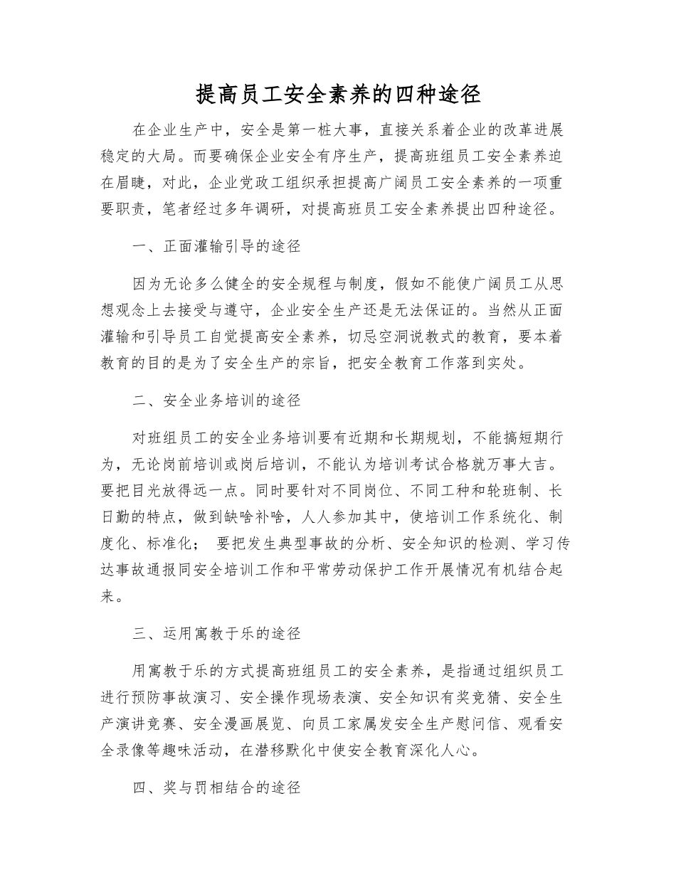 提高职工安全素质的四种途径_第1页