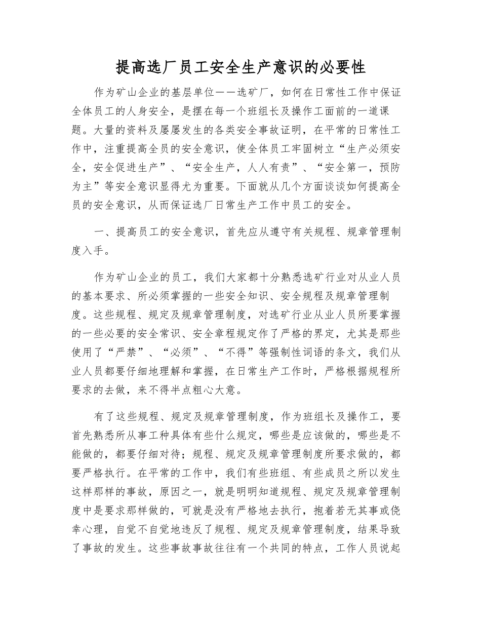 提高选厂员工安全生产意识的必要性_第1页